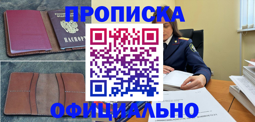 прописка 2025 в Миассе